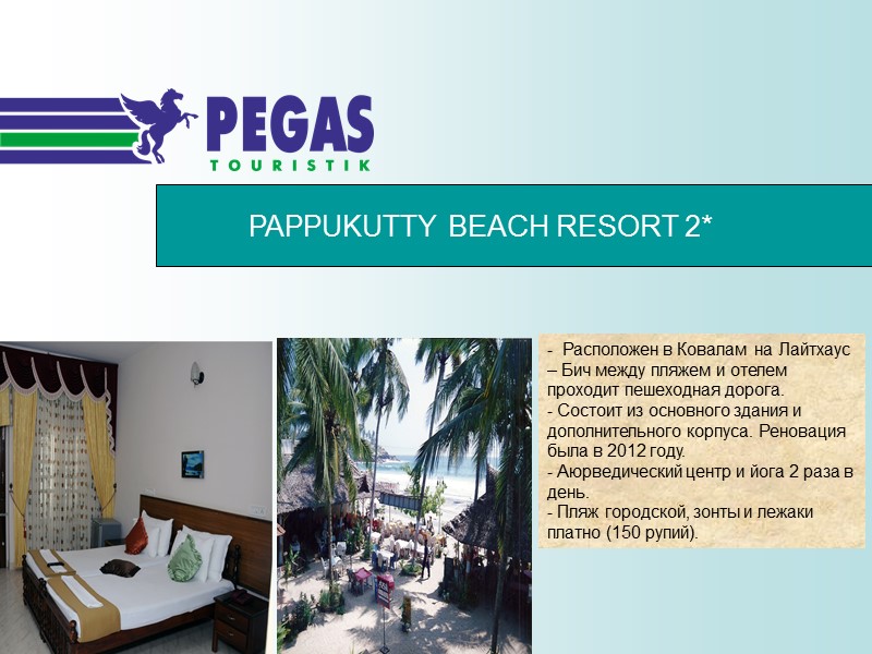 PAPPUKUTTY BEACH RESORT 2* -  Расположен в Ковалам  на Лайтхаус – Бич